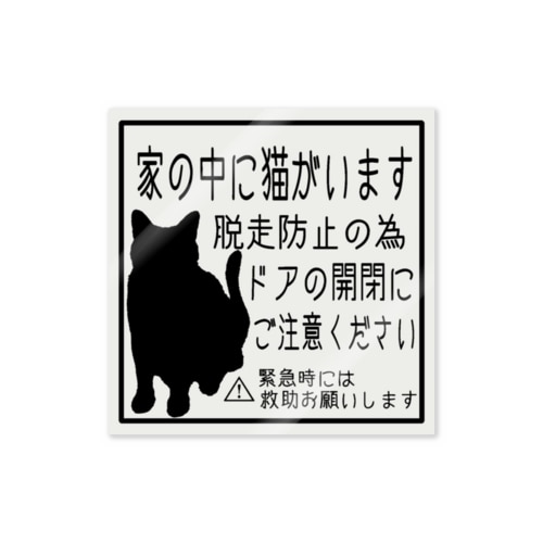 猫ちゃん脱走防止ステッカー(白) Sticker
