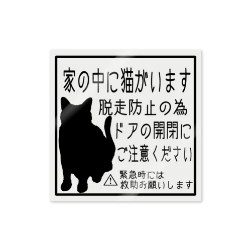 猫ちゃん脱走防止ステッカー(白) ステッカー