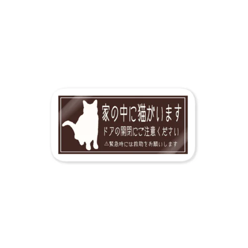 猫ちゃん脱走防止ステッカー(茶) ステッカー