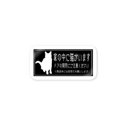 猫ちゃん脱走防止ステッカー(黒) Sticker