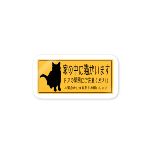 猫ちゃん脱走防止ステッカー(黄色 ×黒) Sticker