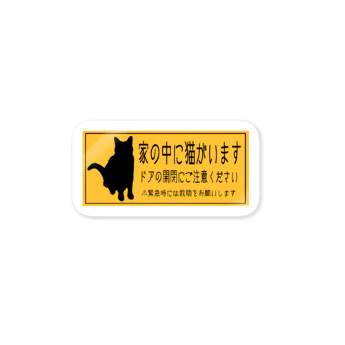 猫ちゃん脱走防止ステッカー(黄色 ×黒) ステッカー