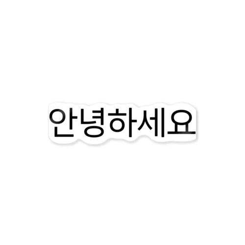 안녕하세요-アンニョンハセヨ- Sticker