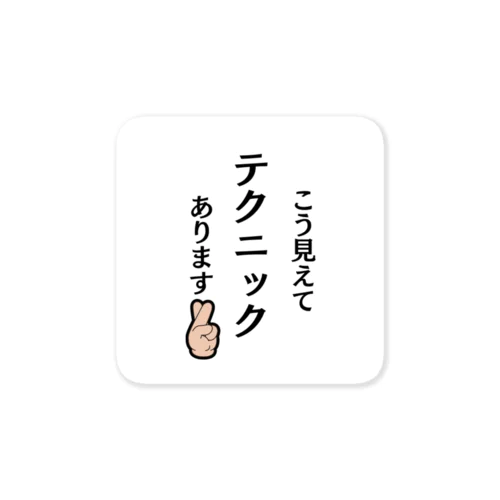 こう見えてテクニックあります Sticker