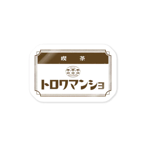 【ペンギン】喫茶トロワマンショ_ロゴ Sticker