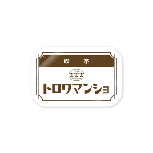 【ペンギン】喫茶トロワマンショ_ロゴ ステッカー