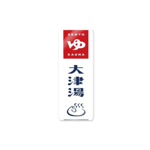 大津湯の看板 Sticker