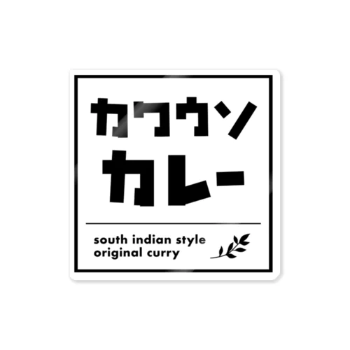 カワウソカレー公式グッズ Sticker