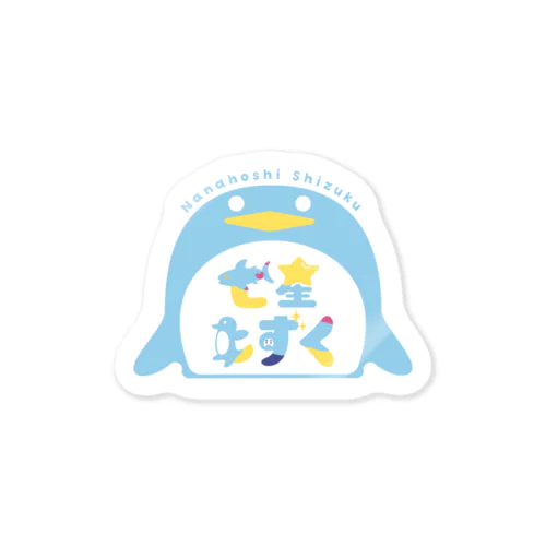 ✦2周年記念✦七星しずく名前ロゴグッズ Sticker