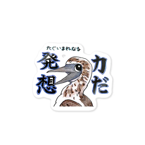 たぐいまれなる発想力カツオドリ Sticker