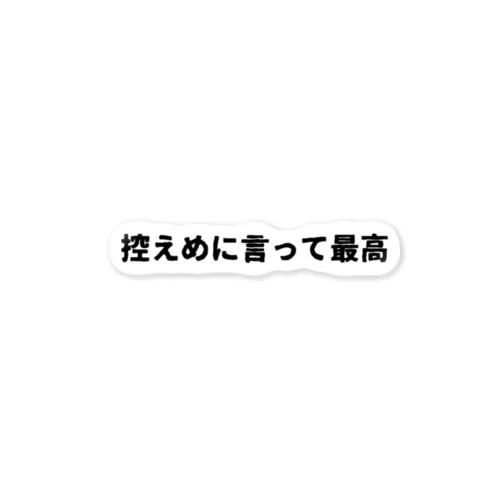 推しは最高 ステッカー