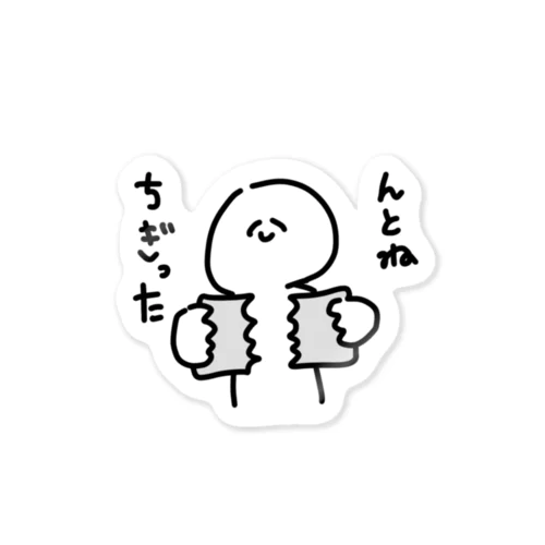 んとね、ちぎった Sticker