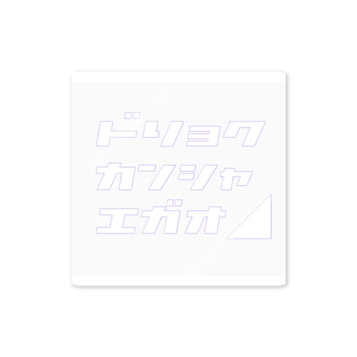 人生上り坂 Sticker