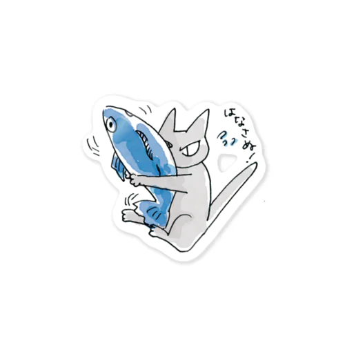 魚をはなさない猫 Sticker