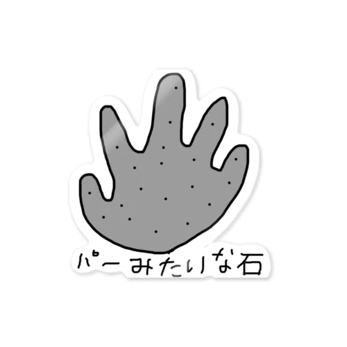 パーみたいな石 Sticker