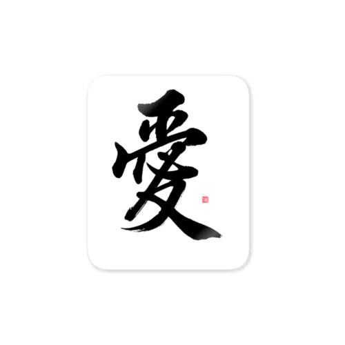 筆文字♡愛 Sticker