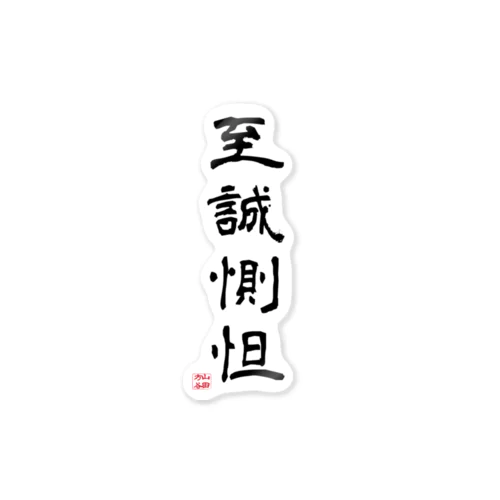 至誠惻怛GOODS Sticker
