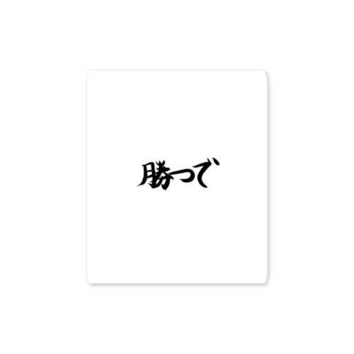 勝つで Sticker