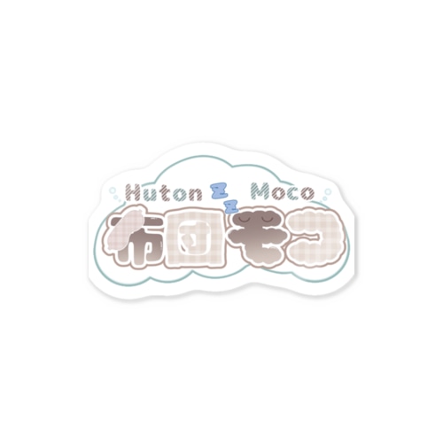 布団 モコのグッズ ロゴ編 Sticker