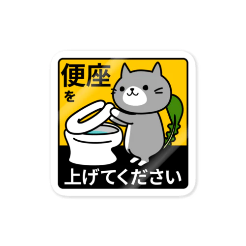 座面を上げてくださいステッカー にゃっこら / NYACO-ST-0004S Sticker