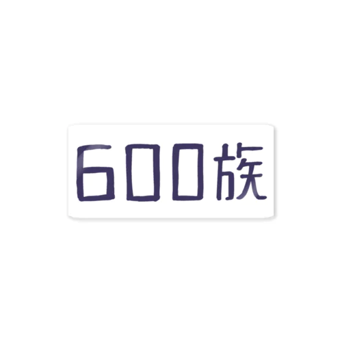 600族 Sticker