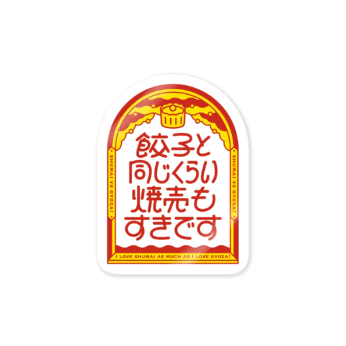 餃子と同じくらい焼売もすきです ステッカー