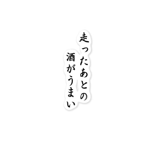 走ったあとの酒がうまい　2 ステッカー