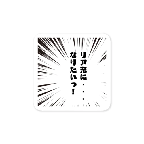 リア充になりたい Sticker