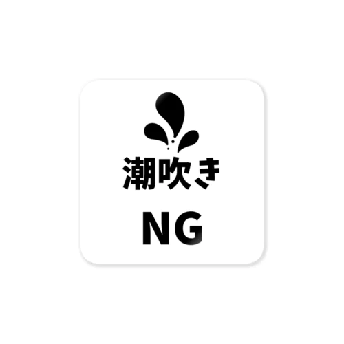 潮吹きNG Sticker