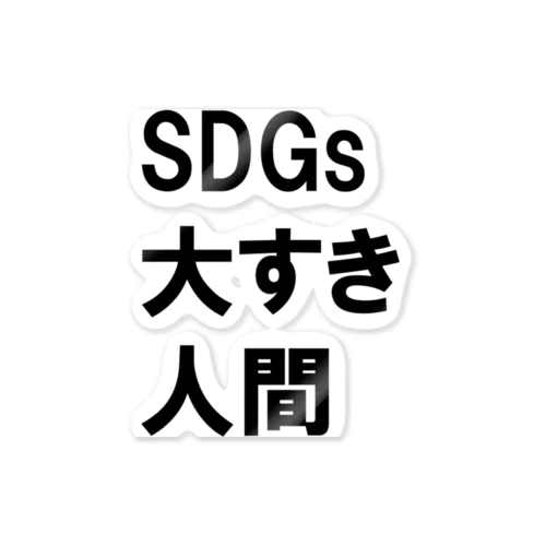 SDGs大好き人間 ステッカー