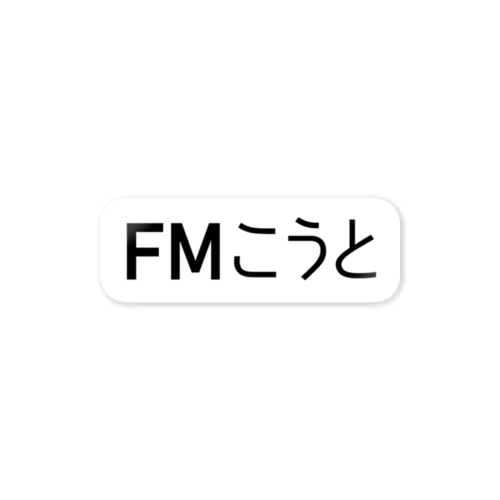 FMこうと：ステッカー Sticker