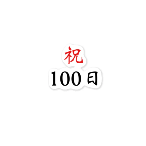 100日祝い ステッカー