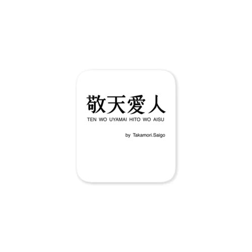 敬天愛人 Sticker