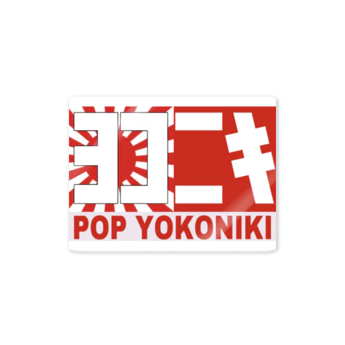 POP YOKONIKI ステッカー