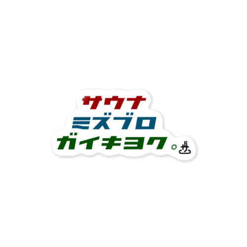 郡山サウナ部(公式) 標語 Sticker