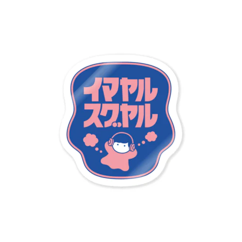 イマヤルスグヤル Sticker