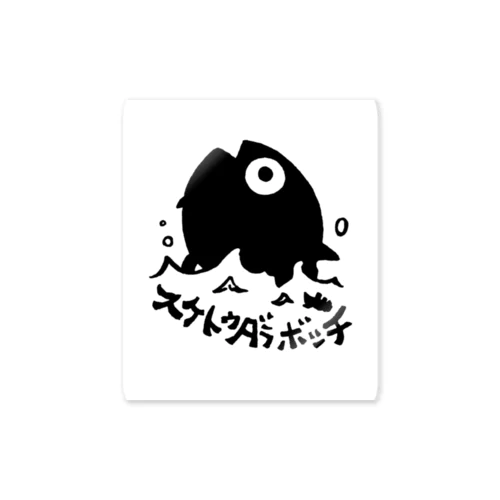 スケトウダラボッチ Sticker