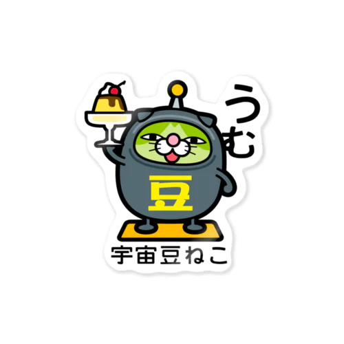 宇宙豆ねこ。プリンたべたい。 Sticker