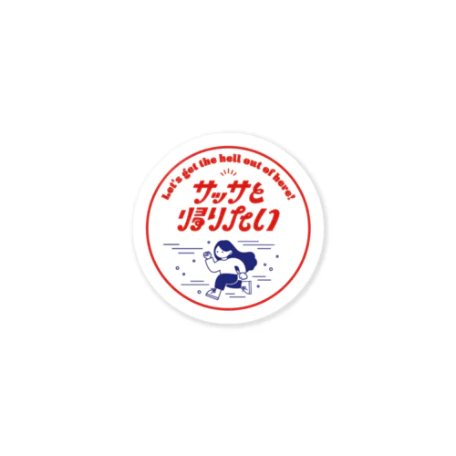 サッサと帰りたい Sticker