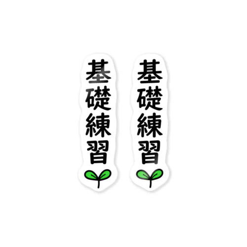 基礎練習🌱 ステッカー