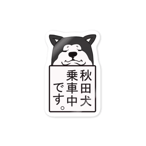 秋田犬乗車中。（渋め） Sticker