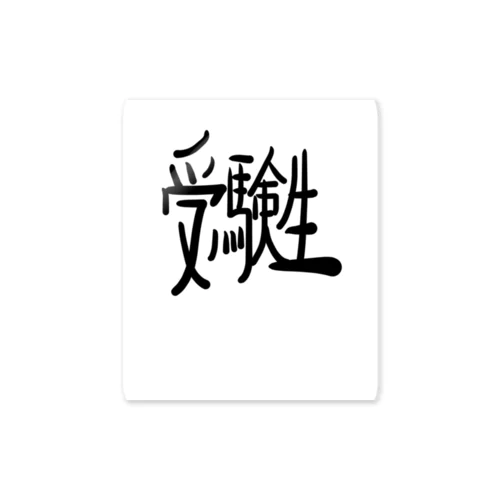 勉強がんばる受験生へ Sticker