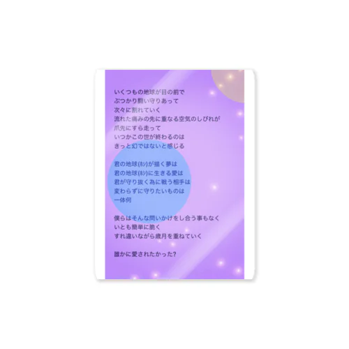 君の地球(ホシ) 誰かに愛されたかった？ Sticker