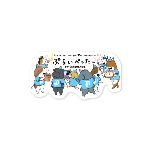 ぷらいべったー10周年記念 Sticker