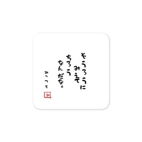 そうろうにみえてちろうなんだなぁ Sticker