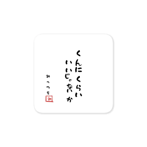 くんにくらい いいじゃないか ステッカー