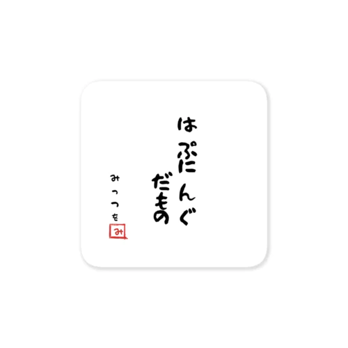 はぷにんぐだもの Sticker