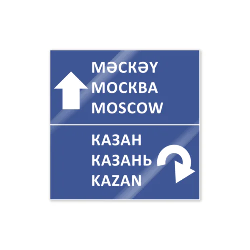 カザン⇄モスクワ道路標識 ステッカー
