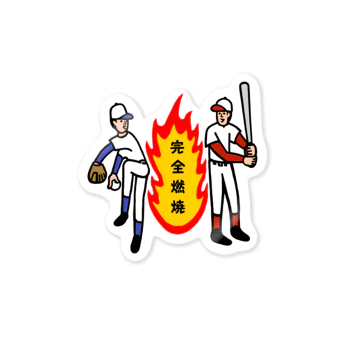 完全燃焼！ Sticker