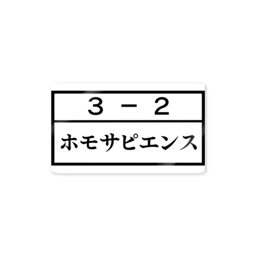 ３－２ホモサピエンス ステッカー